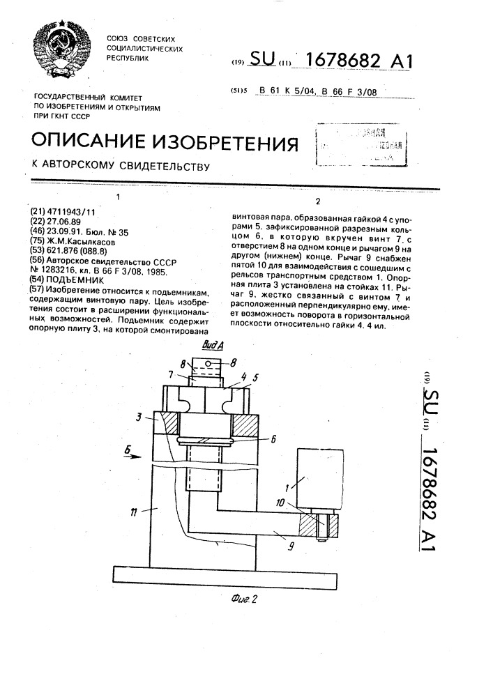 Подъемник (патент 1678682)