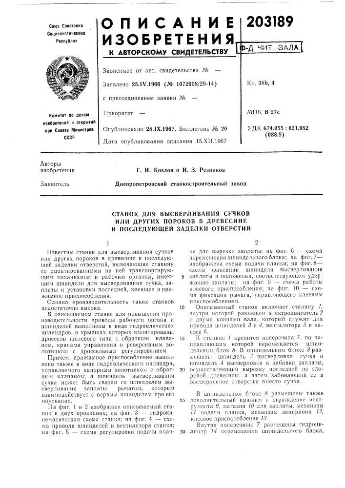 Станок для высверливания сучков (патент 203189)