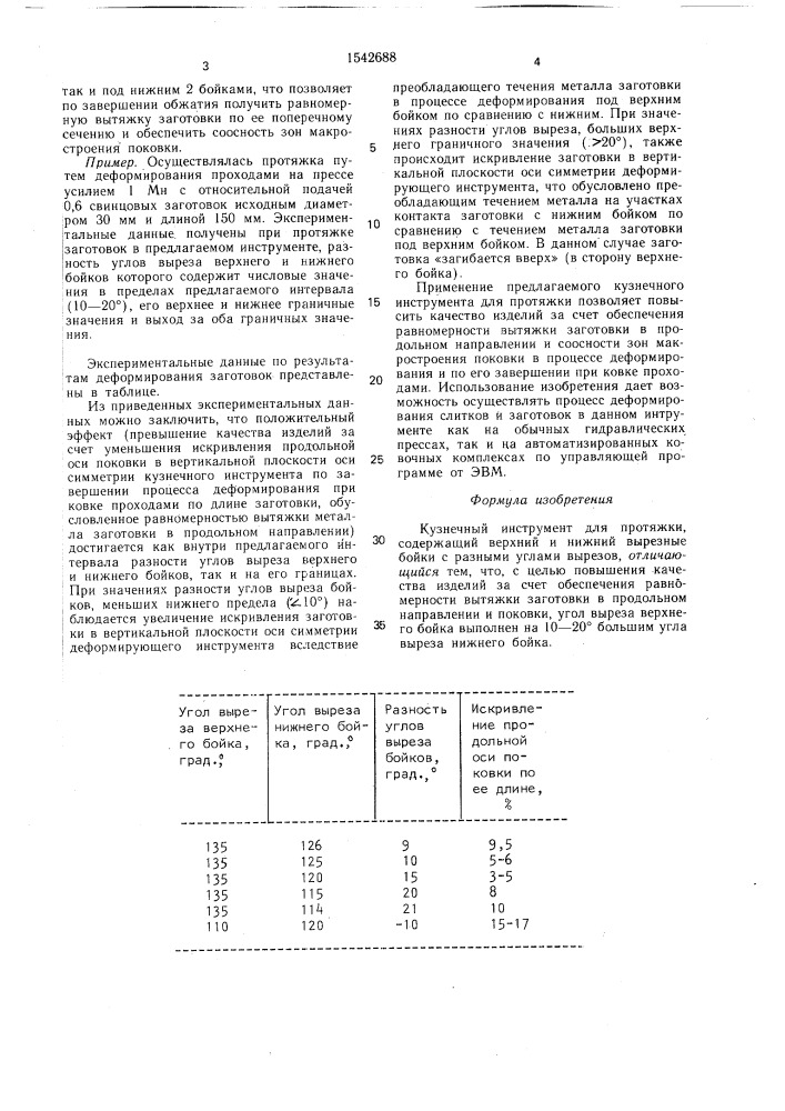 Кузнечный инструмент для протяжки (патент 1542688)