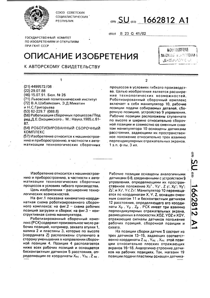 Роботизированный сборочный комлекс (патент 1662812)