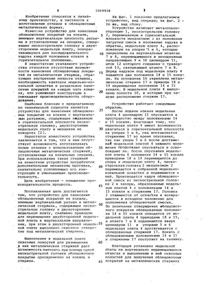 Устройство для нанесения облицовочных покрытий на кокили (патент 1069938)