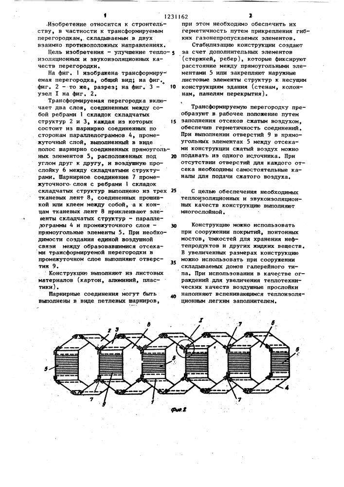 Трансформируемая перегородка (патент 1231162)