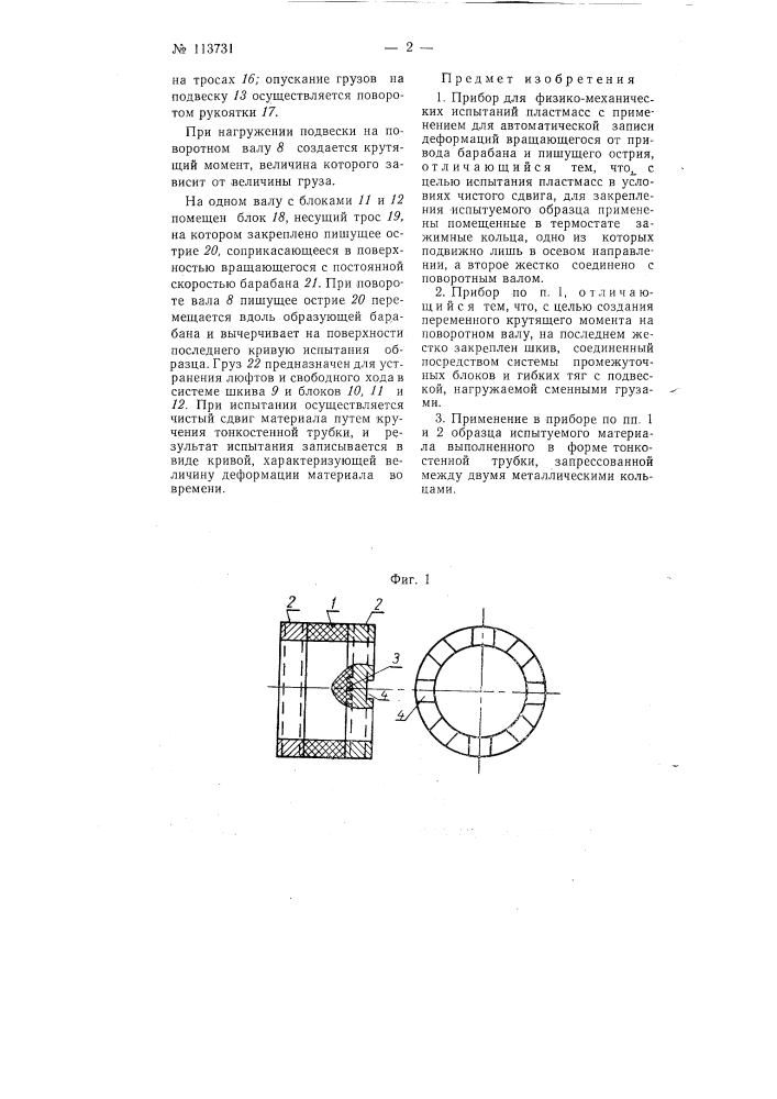 Прибор для физико-механических испытаний пластмасс (патент 113731)