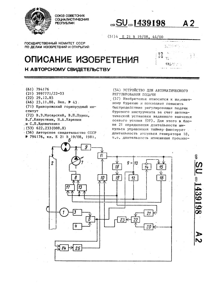 Устройство для автоматического регулирования подачи (патент 1439198)