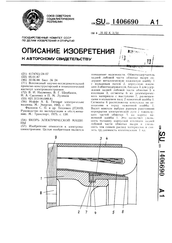 Якорь электрической машины (патент 1406690)