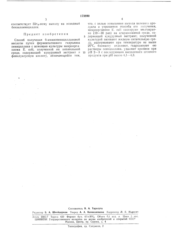 Способ получения 6-аминопенициллановой 'кислотыг,;!--•.; q1 ^. . |и^1-1[:. ."'ллзт^ка (патент 173890)