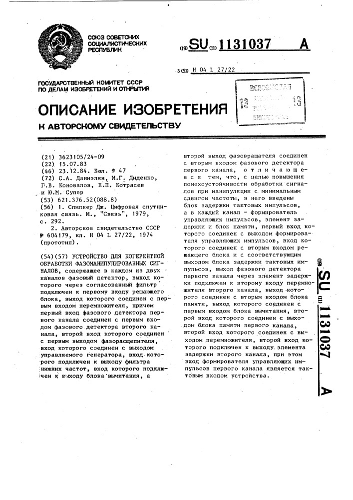 Устройство для когерентной обработки фазоманипулированных сигналов (патент 1131037)