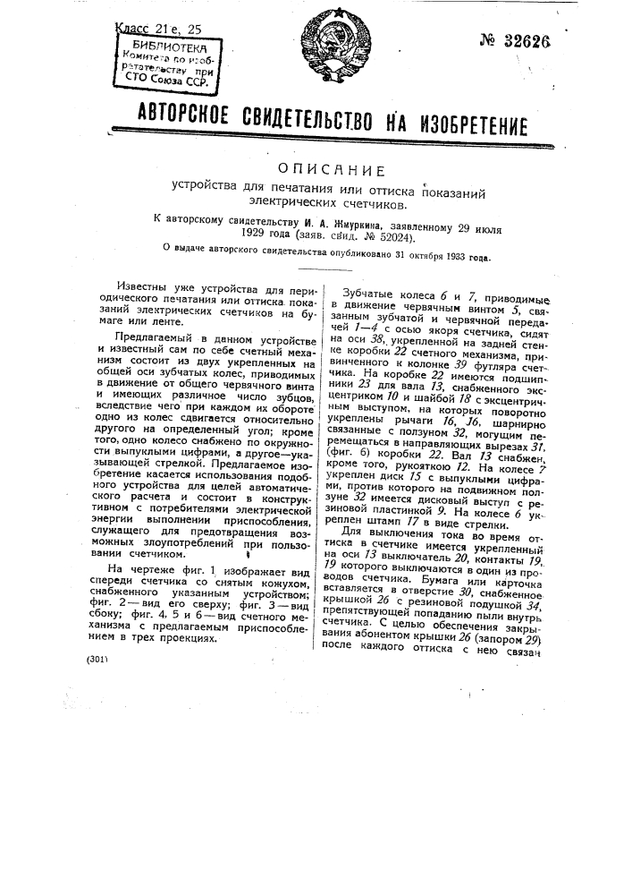 Устройство для печатания или оттиска показаний электрических счетчиков (патент 32626)