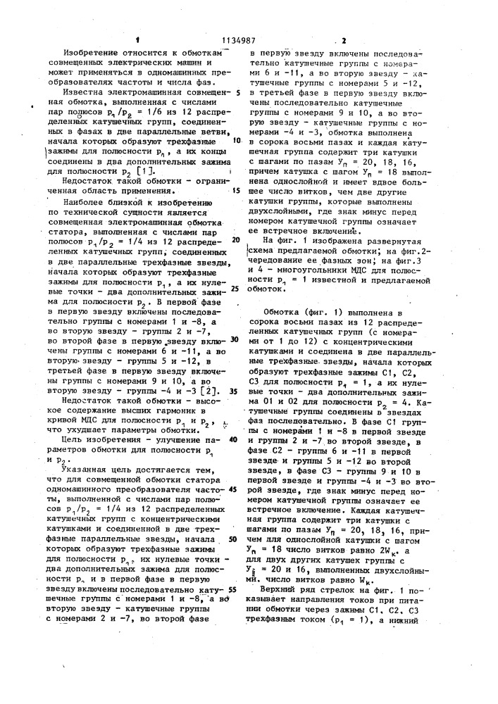 Совмещенная обмотка статора одномашинного преобразователя частоты (патент 1134987)