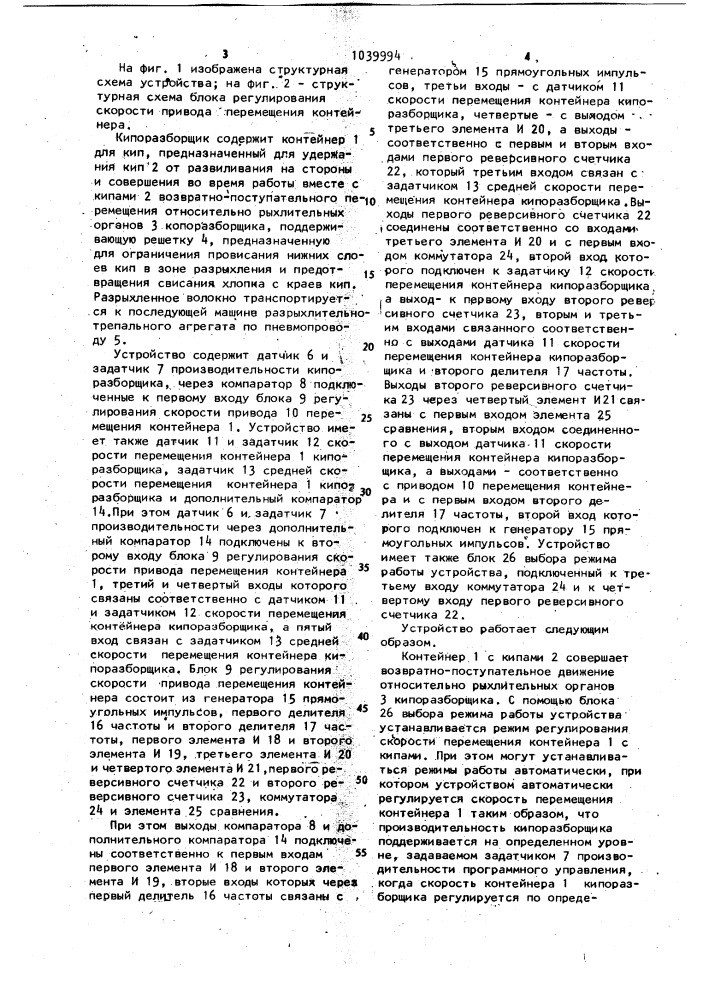 Устройство для стабилизации производительности кипоразборщика (патент 1039994)