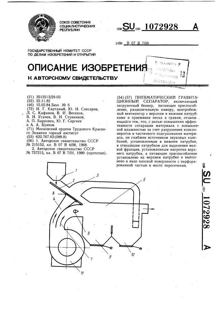 Пневматический гравитационный сепаратор (патент 1072928)