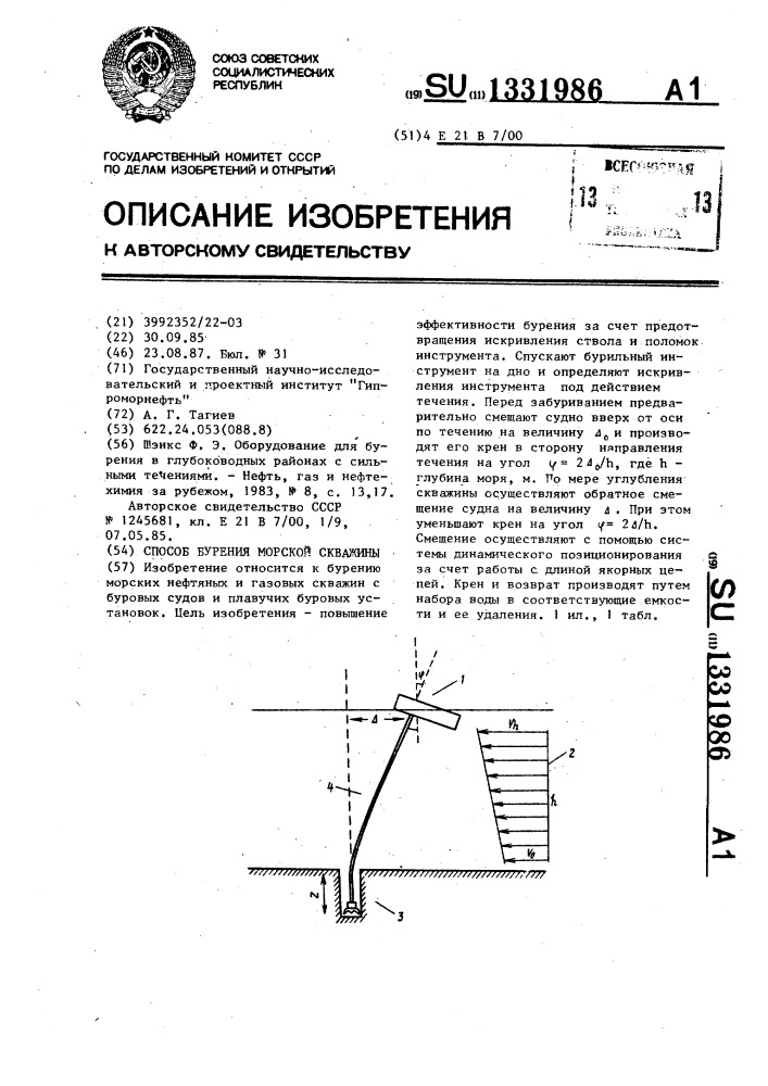 Способ бурения морской скважины (патент 1331986)