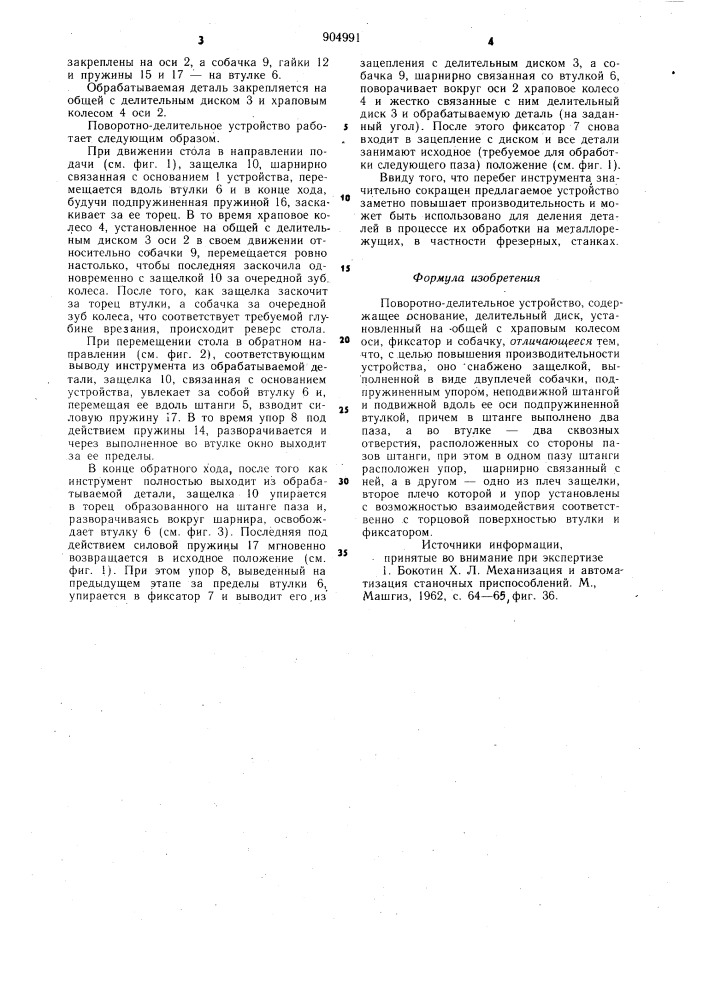 Поворотно-делительное устройство (патент 904991)