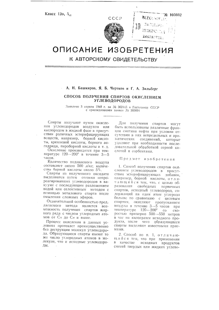 Способ получения спиртов окислением углеводородов (патент 105932)