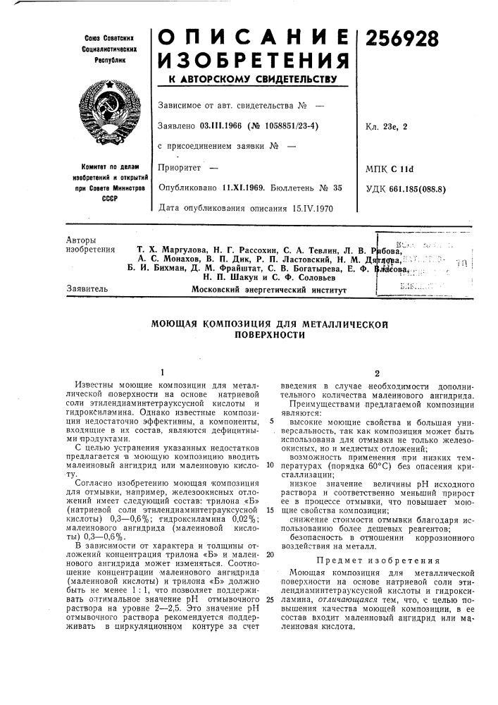 Моющая композиция для металлической поверхности (патент 256928)