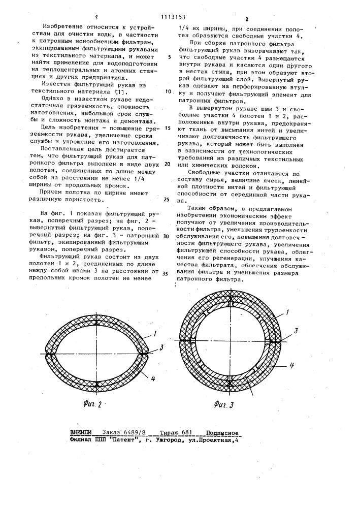 Фильтрующий рукав (патент 1113153)