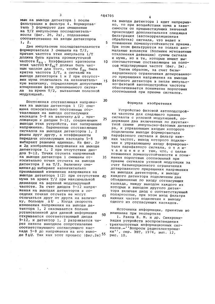 Устройство фазовой автоподстройки частоты для следящего приема сигналов с угловой модуляцией (патент 684705)