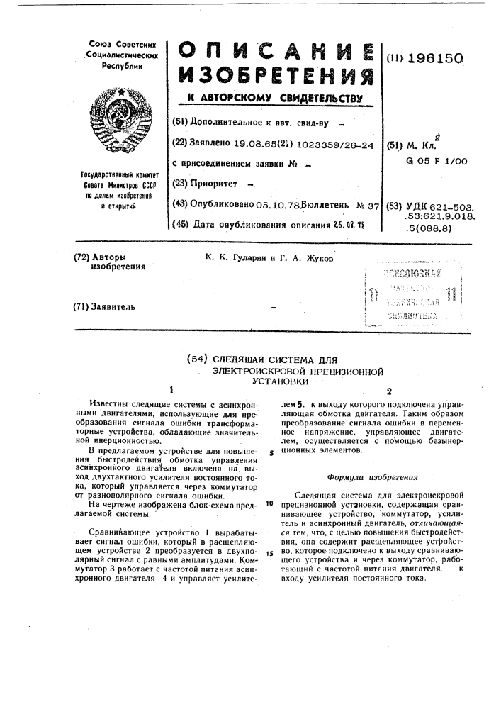 Следящая система для электроискровой презиционной установки (патент 196150)