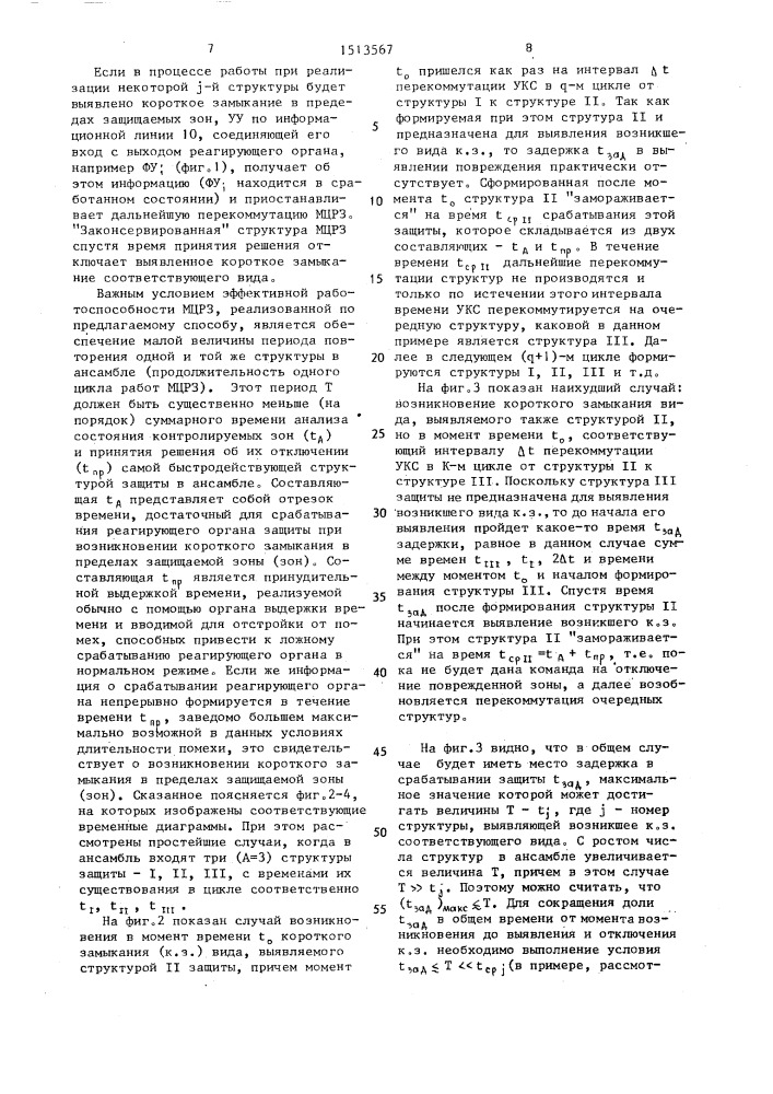 Способ многофункциональной централизованной защиты электрических систем от коротких замыканий (патент 1513567)