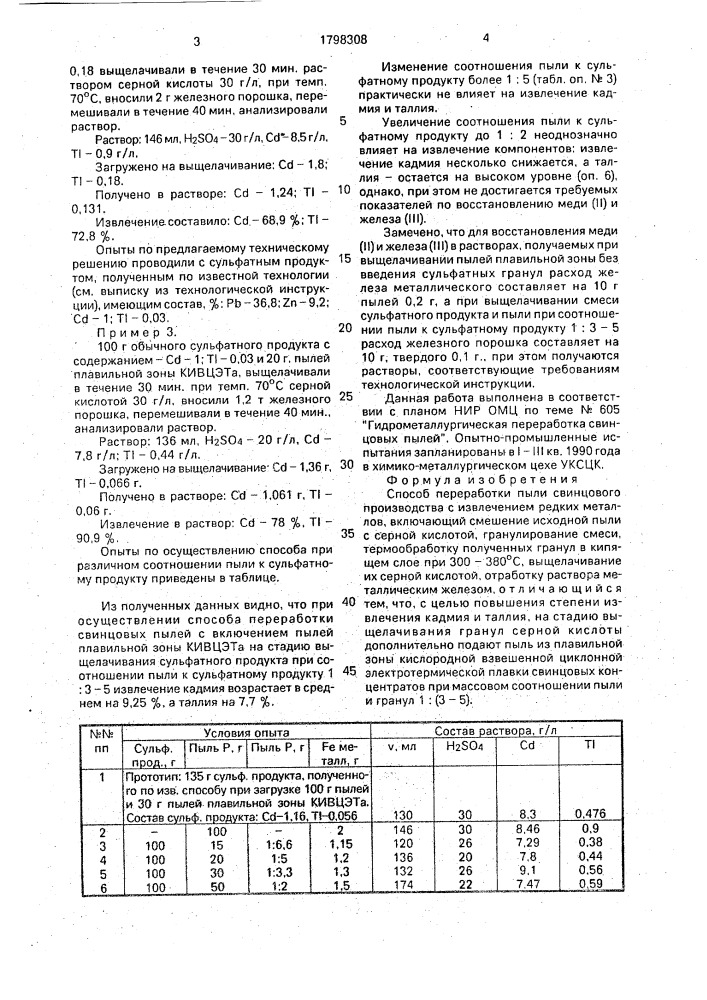 Способ переработки пыли свинцового производства (патент 1798308)