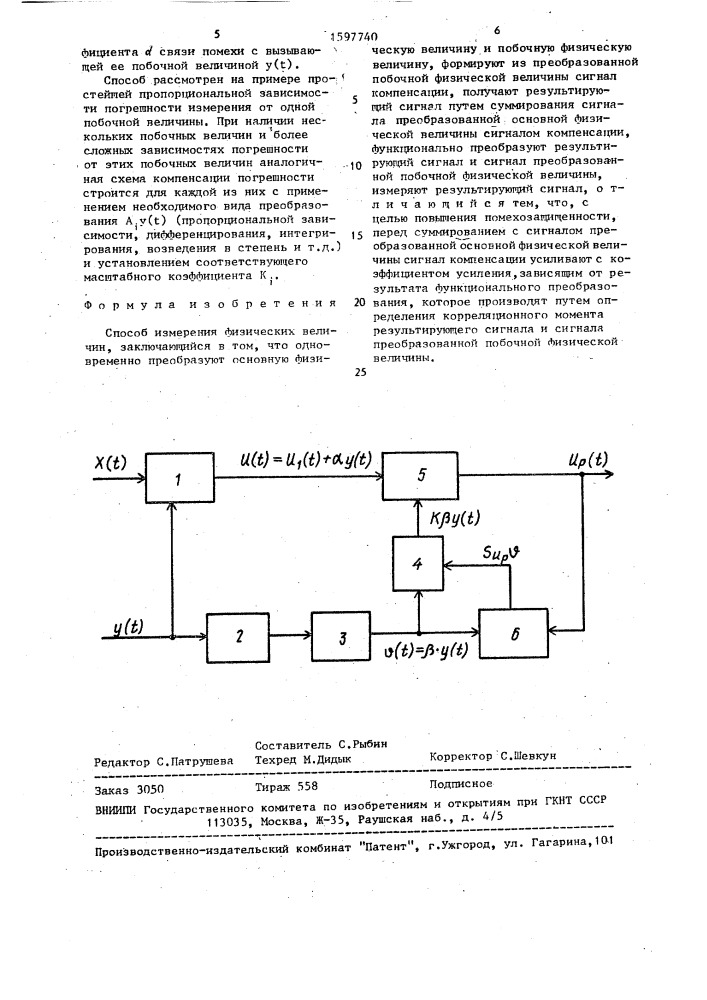 Способ измерения физических величин (патент 1597740)