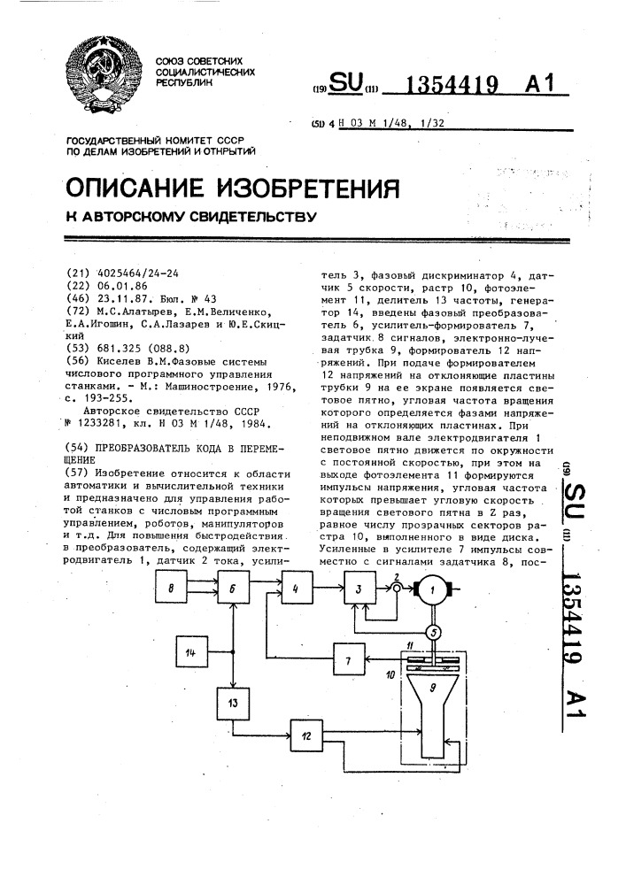 Преобразователь кода в перемещение (патент 1354419)