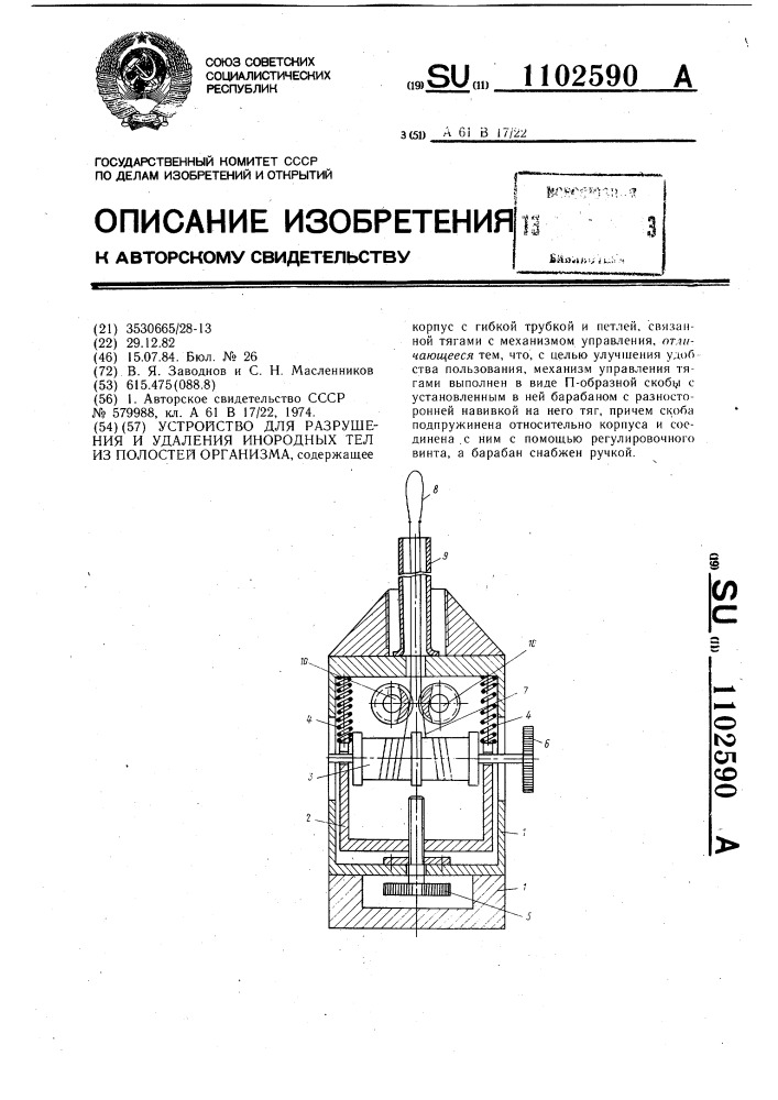 Устройство для разрушения и удаления инородных тел из полостей организма (патент 1102590)