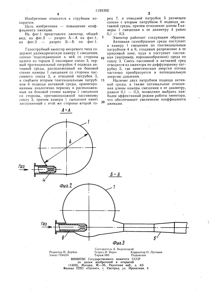 Газоструйный эжектор вихревого типа (патент 1193305)