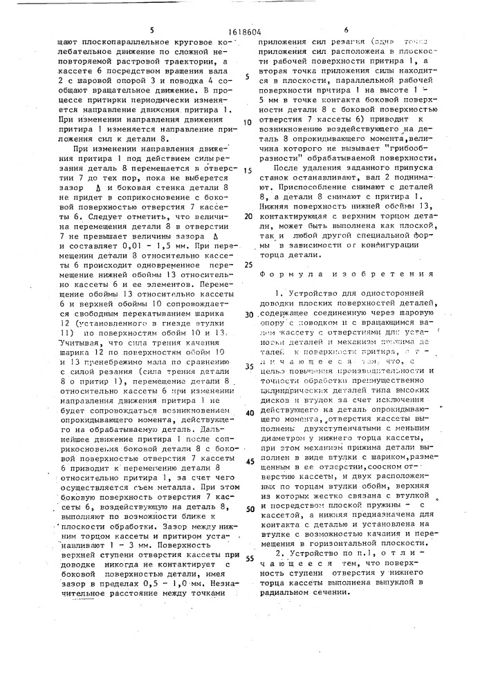 Устройство для односторонней доводки плоских поверхностей деталей (патент 1618604)