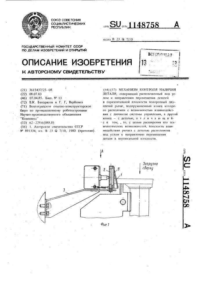Механизм контроля наличия детали (патент 1148758)