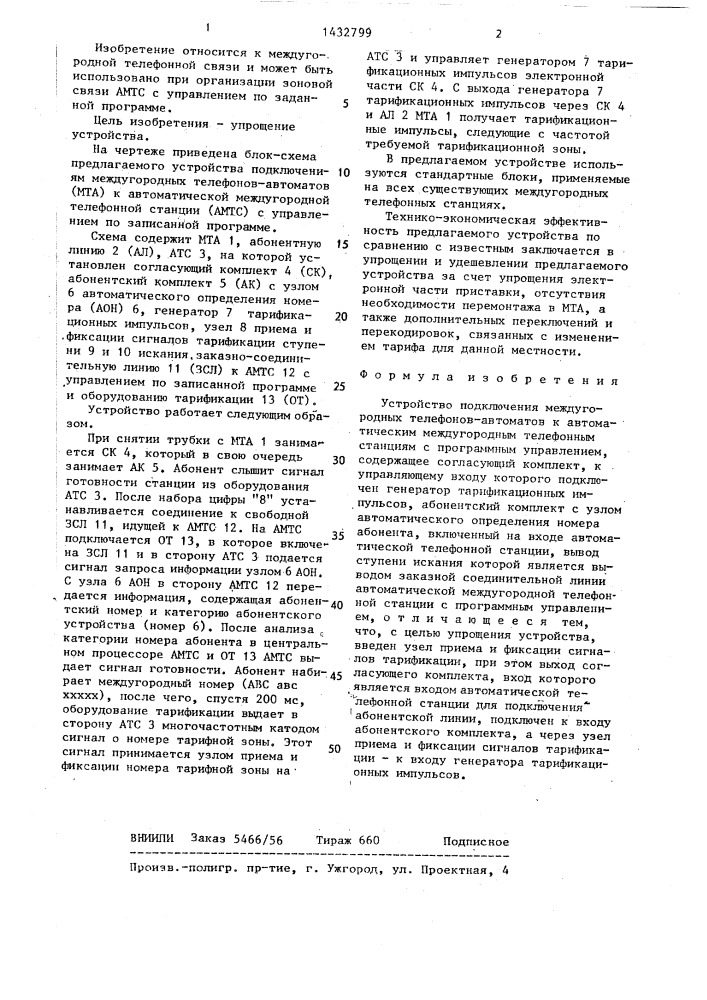 Устройство подключения междугородных телефонов автоматов к автоматическим междугородным телефонным станциям с программным управлением (патент 1432799)