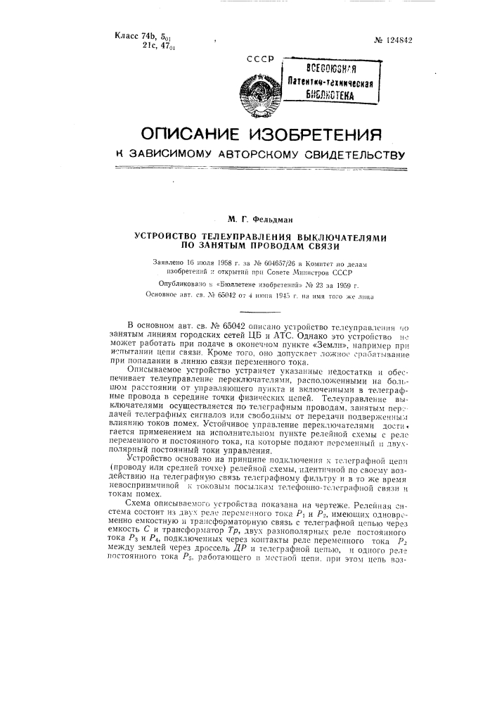 Устройство телеуправления выключателями по занятым проводам связи (патент 124842)