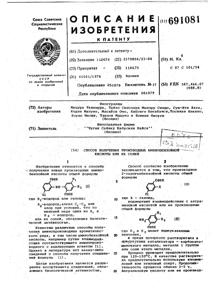 Способ получения производных аминобензойной кислоты или их солей (патент 691081)