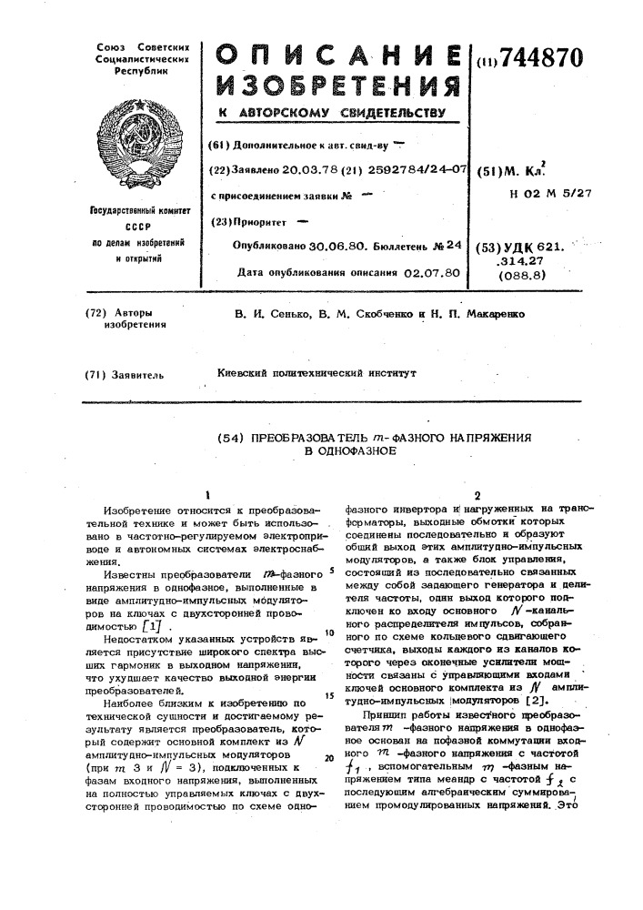 Преобразователь фазного напряжения в однофазное (патент 744870)