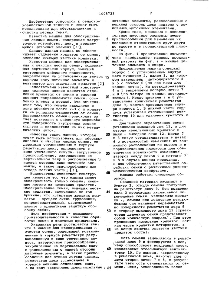 Машина для обескрыливания и очистки лесных семян (патент 1005723)