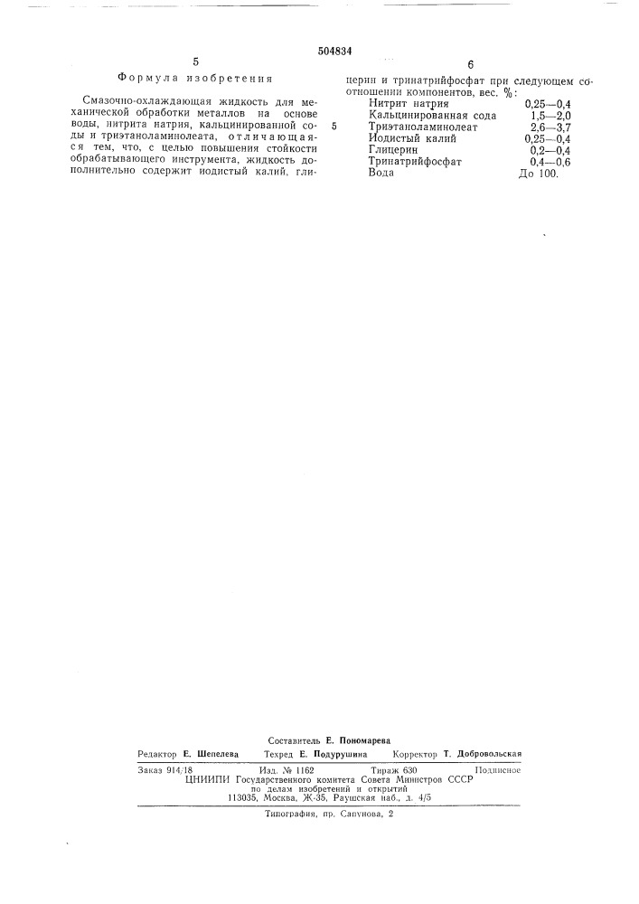 Смазочно-охлаждающая жидкость для механической обработки металлов (патент 504834)
