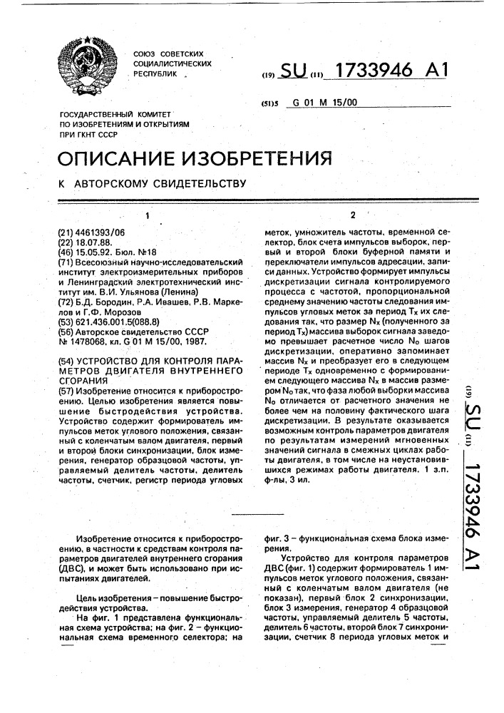 Устройство для контроля параметров двигателя внутреннего сгорания (патент 1733946)