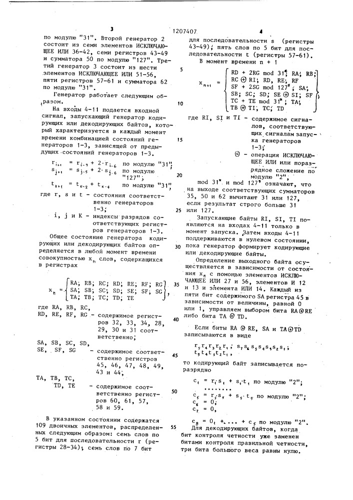 Генератор кодирующих или декодирующих байтов (патент 1207407)