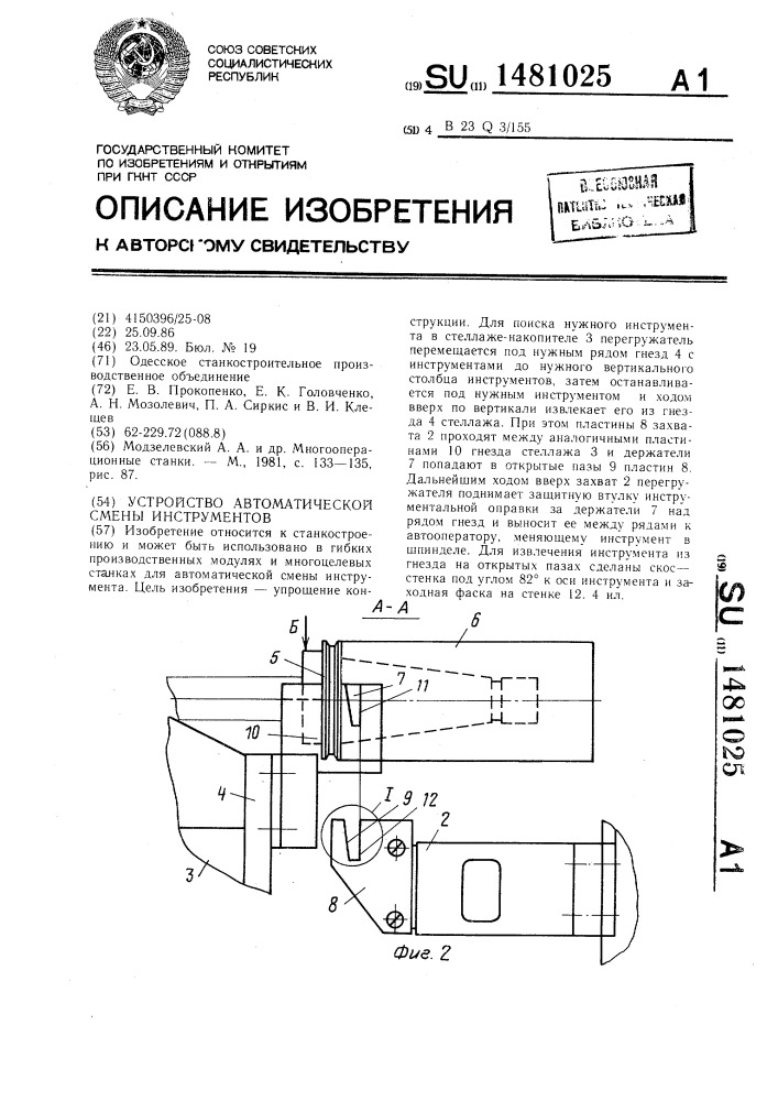 Устройство автоматической смены инструментов (патент 1481025)