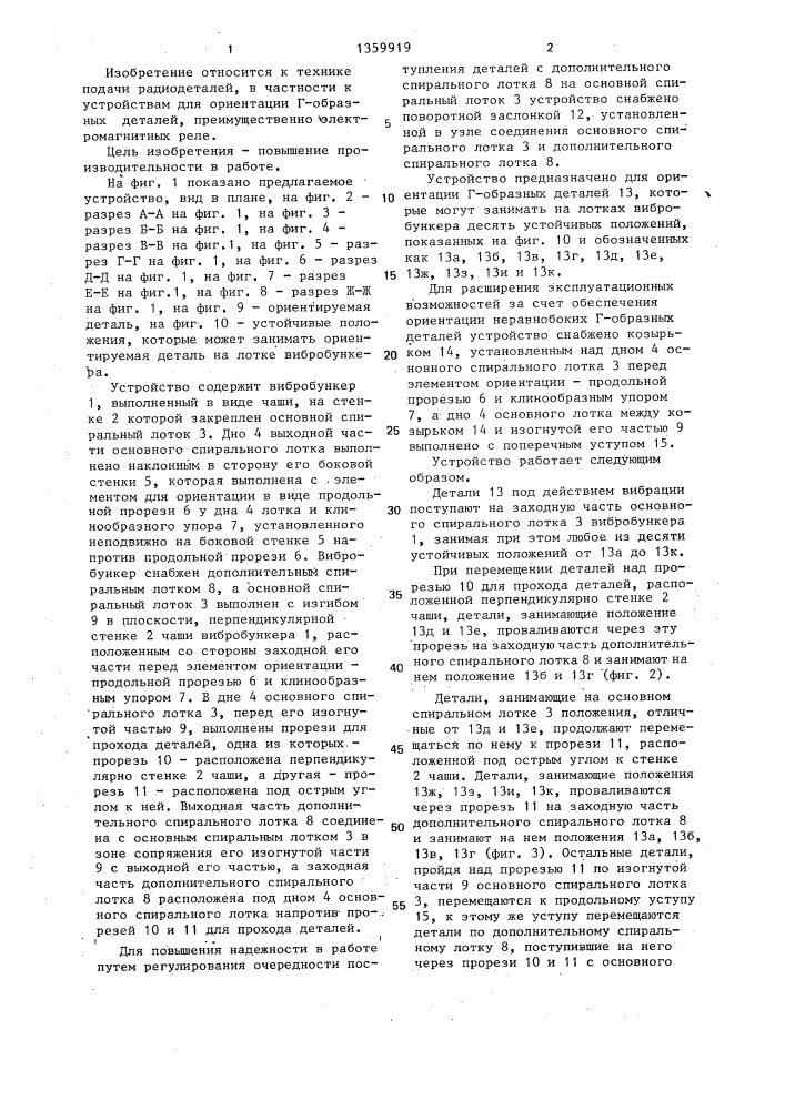 Устройство для ориентации г- образных деталей преимущественно электромагнитных реле (патент 1359919)