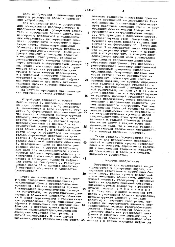 Устройство для исследования неоднородностей в прозрачных средах (патент 773428)