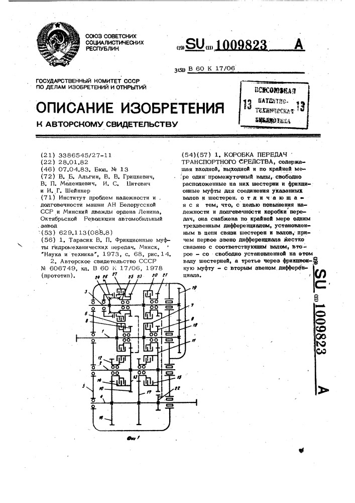 Коробка передач транспортного средства (патент 1009823)