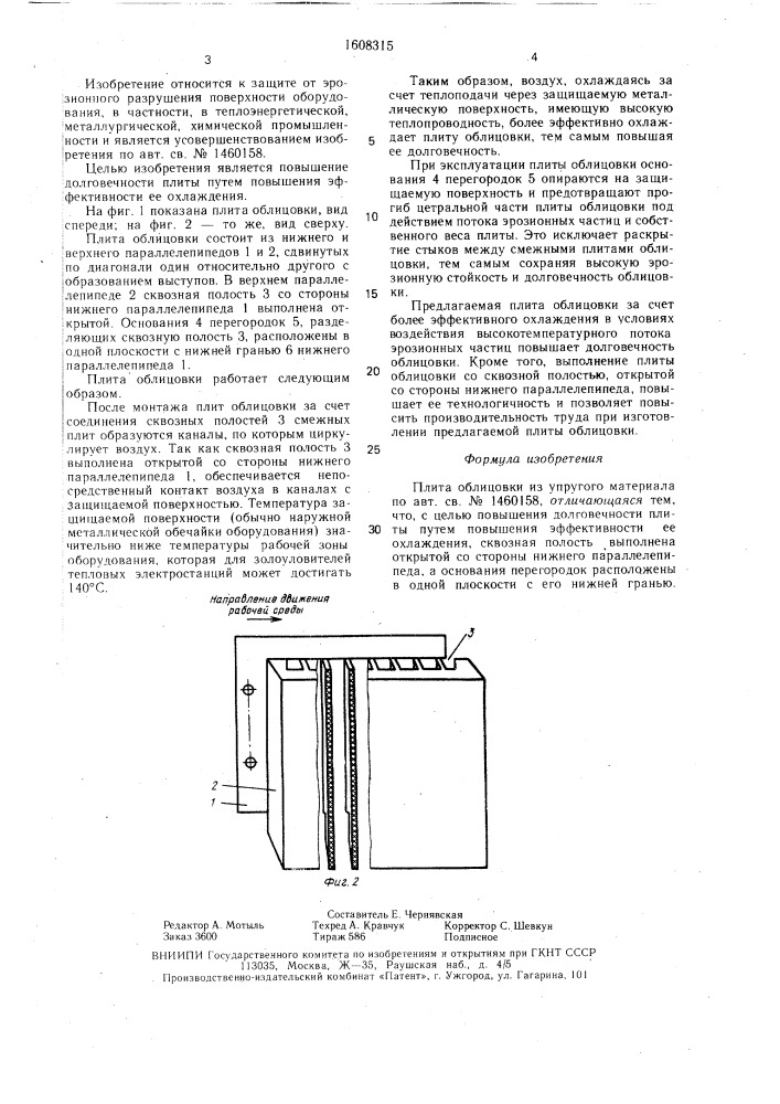Плита облицовки из упругого материала (патент 1608315)
