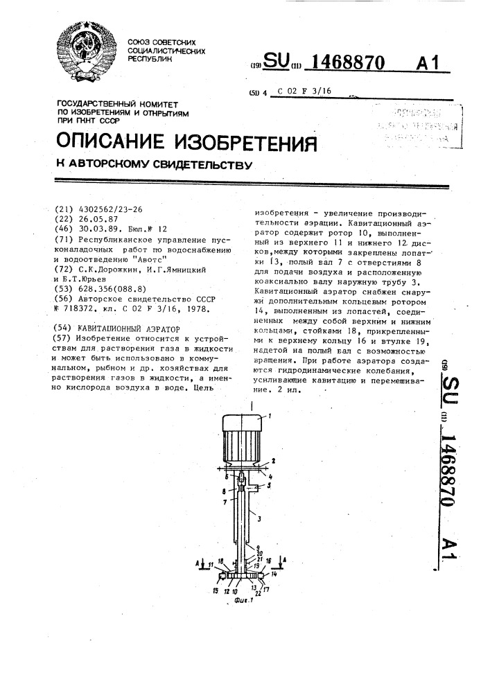 Кавитационный аэратор (патент 1468870)