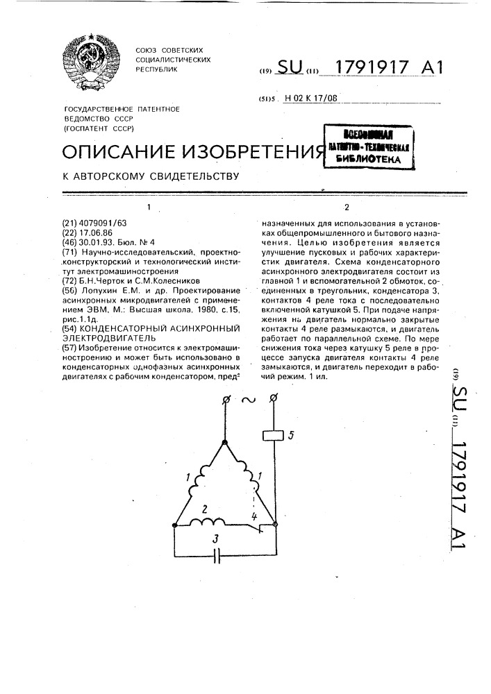 Конденсаторный асинхронный электродвигатель (патент 1791917)