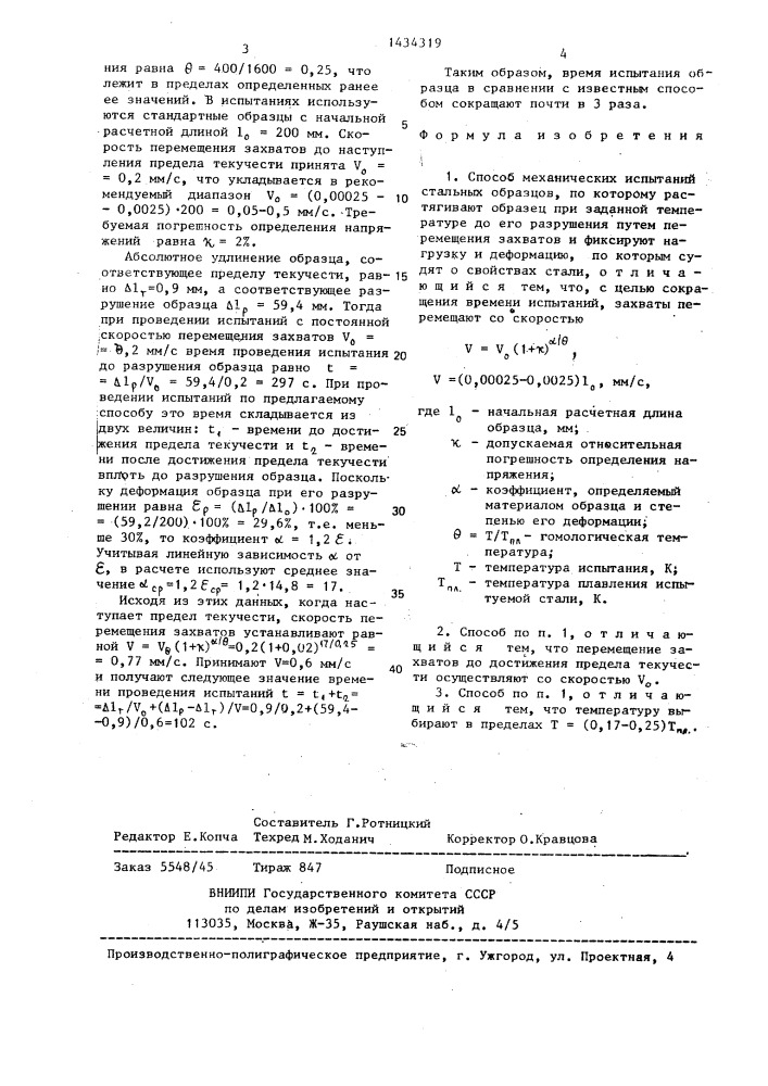 Способ механических испытаний стальных образцов (патент 1434319)