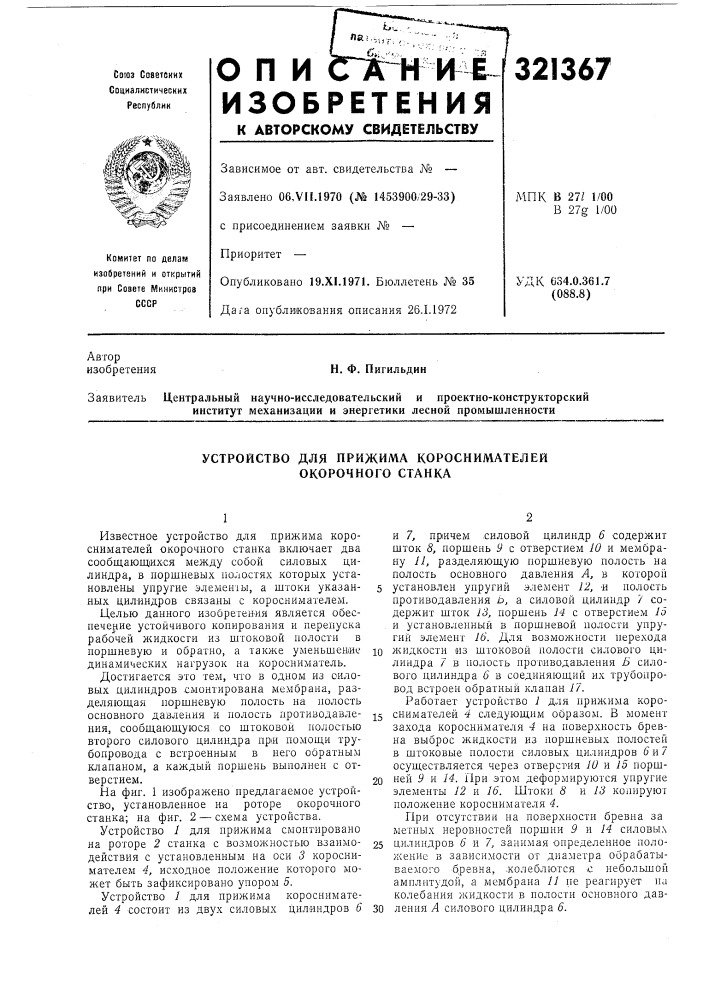 Устройство для прижима короснимателей окорочного станка (патент 321367)