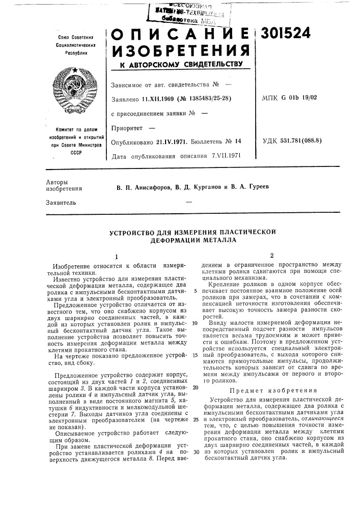 Устройство для измерения пластической деформации металла (патент 301524)