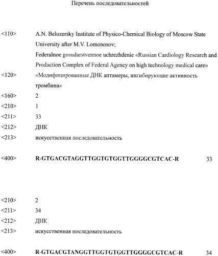 Модифицированные днк аптамеры, ингибирующие активность тромбина (патент 2410432)