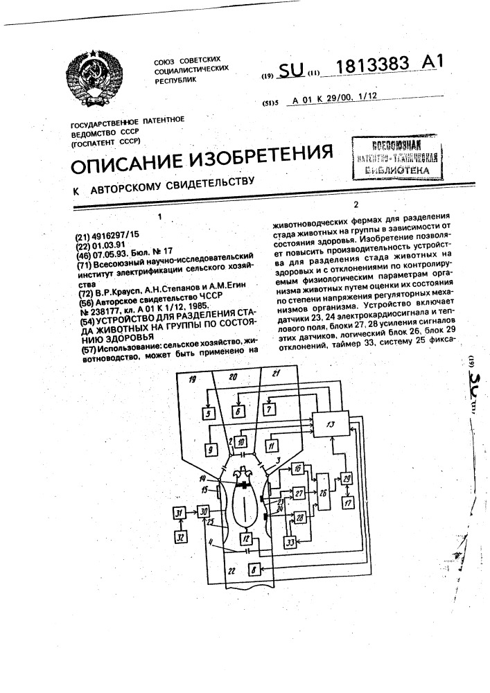 Устройство для разделения стада животных на группы по состоянию здоровья (патент 1813383)